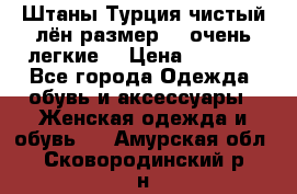 Штаны,Турция,чистый лён,размерl,m,очень легкие. › Цена ­ 1 000 - Все города Одежда, обувь и аксессуары » Женская одежда и обувь   . Амурская обл.,Сковородинский р-н